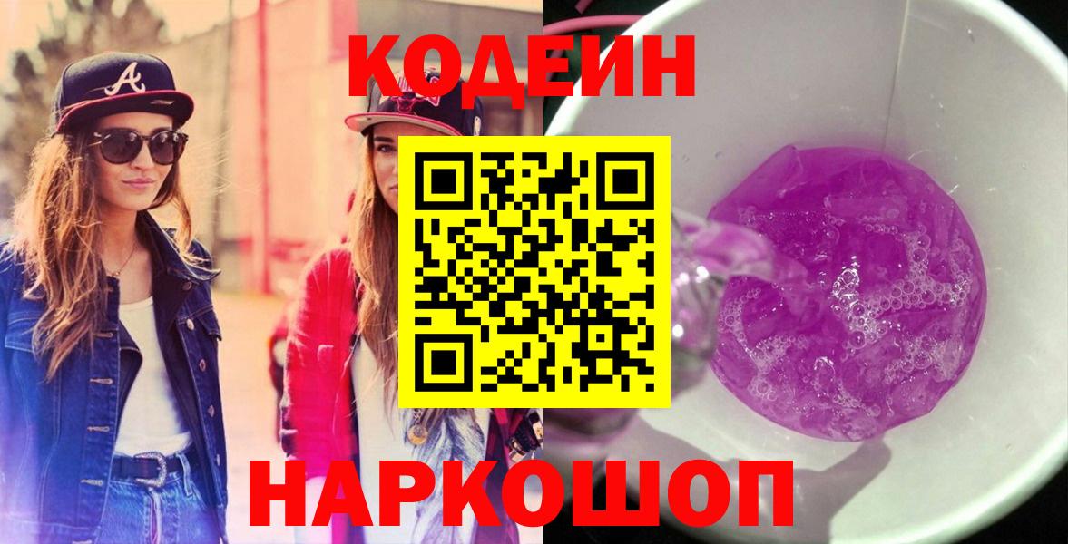 Кодеин Purple Drank  Вход с VPN  Лысьва  Кодеин Purple Drank 